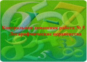 Контрольная домашняя работа № 5