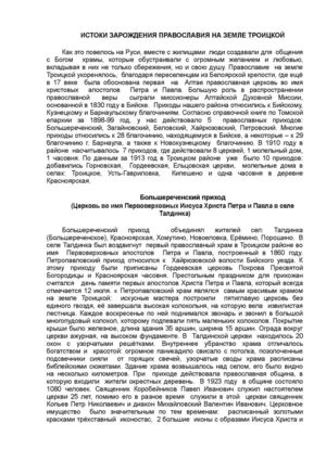 ИСТОКИ ЗАРОЖДЕНИЯ ПРАВОСЛАВИЯ НА ЗЕМЛЕ ТРОИЦКОЙ