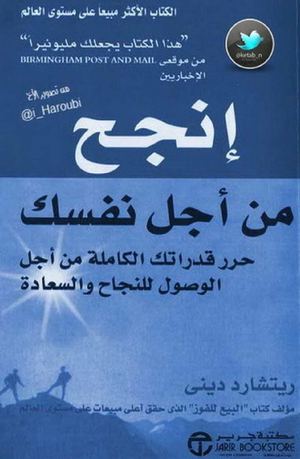انجح من أجل نفسك - ريتشارد ديني