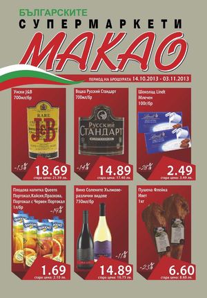 Брошура Макао от 14 октомври до 3 ноември 2013