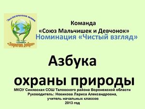 Азбука охраны природы