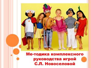 Методика комплексного руководства игрой С.Л. Новоселовой
