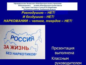 Презентация классного часа "Наркотикам- Нет"