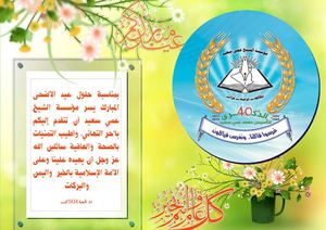 مؤسسة الشيخ عمي سعيد: بطاقة تهنئة: عيدكم مبارك كل عام وأنتم بخير