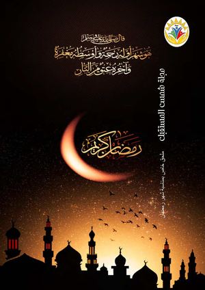 مجلة شمس المستقبل ملحق رمضان