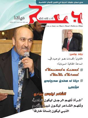 صدور العدد (29) من مجلة ديانا الفصلية