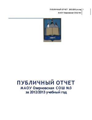 ПУБЛИЧНЫЙ ОТЧЕТ   2012-2013 уч.год _ с ФОТО (NXPowerLite)