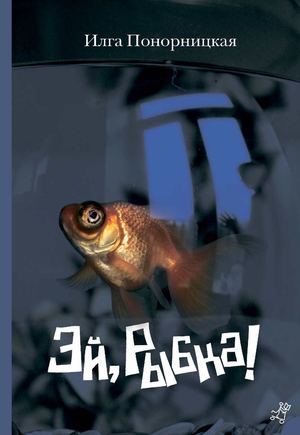 "Эй, Рыбка!", Илга Понорницкая