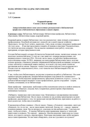 Э. Р. Сукиасян Кадровый кризис