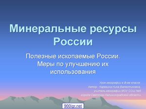 8 Класс, география, полезные ископаемые.