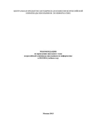 Рекомендации по проведению школьных олимпиад