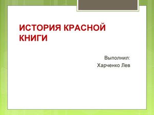 История Красной книги