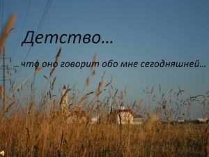 Детство: что оно говорит обо мне сегодняшней (реколлекции для девушек), 2012