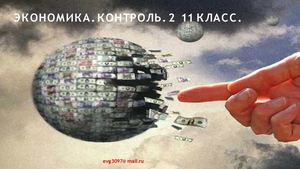 Экономика. Контроль.2 11 класс.