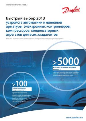 Danfoss - быстрый выбор 2013 устройств автоматики и линейной арматуры, электронных контроллеров, компрессоров, конденсаторных агрегатов для всех хладагентов