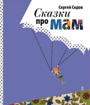 "Сказки про мам", Сергей Седов