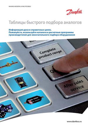 Danfoss - таблицы быстрого подбора аналогов
