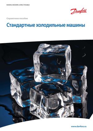 Danfoss - cправочное пособие, стандартные холодильные машины, схемы устройства