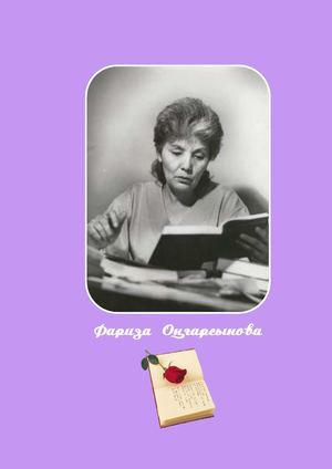 Фариза Оңғарсынова кітаптар беттерінде