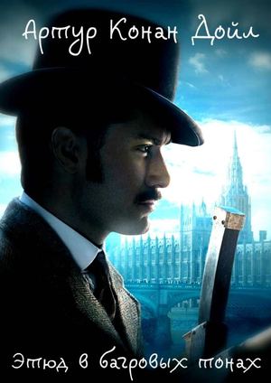 Артур Конан Дойль "Этюд в богровых тонах"