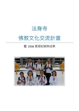 法身寺 佛教文化交流計畫暨2013實習紀錄與成果