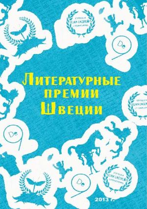 Литературные премии Швеции