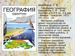 Широбоков, С. И. География Удмуртии 