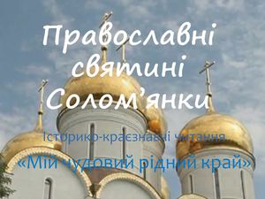 Православні храми Солом’янки