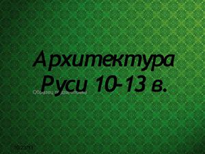 Архитектура Руси 10-13 века