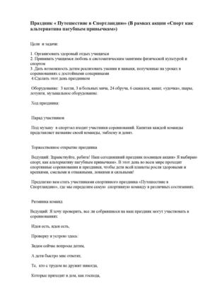 Праздник "Путешествие в Спортландию" (акция "Спорт-как альтернатива пагубным привычкам"