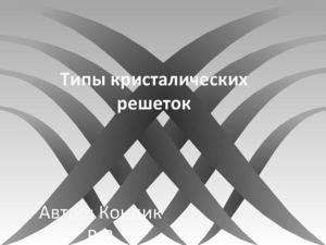 11 класс, Кристаллические решетки.
