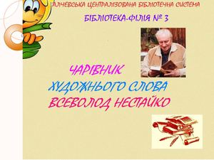 Чарівник художнього слова Всеволод Нестайко