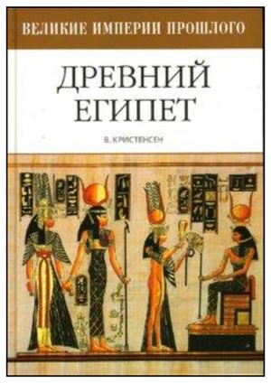 Венди Кристенсен Древний Египет 