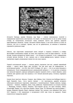 История информатики в лицах