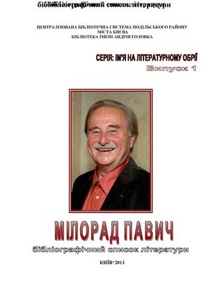 Мілорад Павич