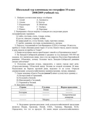 Школьный тур олимпиады по географии 