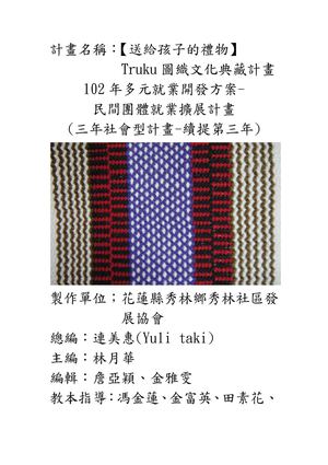 太魯閣族傳統織布---平織與斜紋織（2）