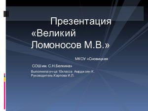 Презентация "Великий Ломоносов М.В."