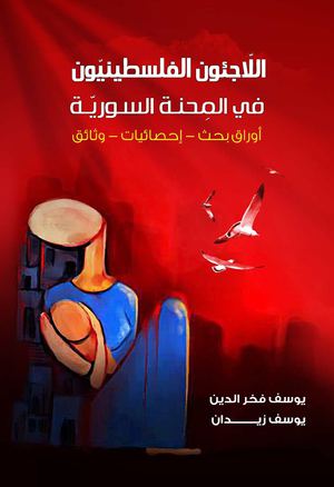كتاب اللاجئون الفلسطينيون في المحنة السورية-يوسف فخر الدين - يوسف زيدان