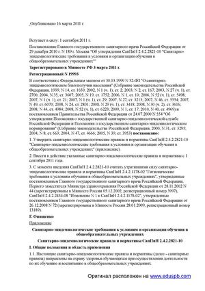 "Об утверждении СанПиН 2.4.2.2821-10 "Санитарно-эпидемиологические требования к условиям и организации обучения в общеобразовательных учреждениях"