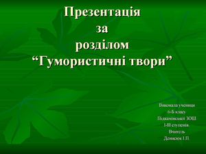 гумористичні твори