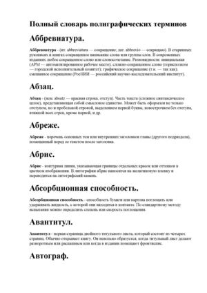 "Полный словарь полиграфических терминов"