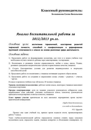 Анализ воспитательной работы с классом за 2012-2013уч.г.