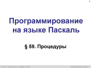 Процедуры. Функции. Рекурсия.