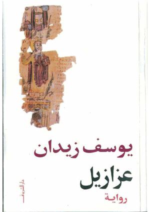 عزازيل - رواية يوسف زيدان