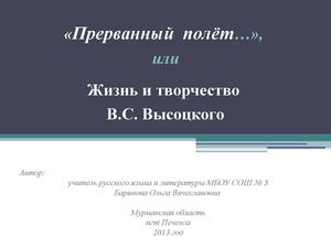 Прерванный полёт, или Жизнь и творчество В.С. Высоцкого. Автор: Александрова З.В.