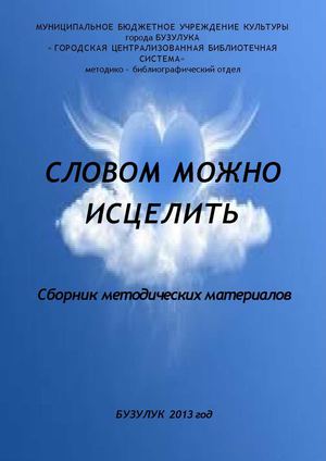 Словом можно исцелить