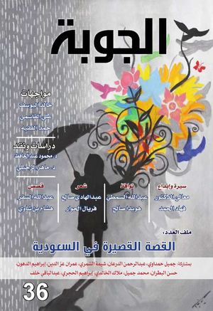 مجلة الجوبة Aljoubah Magazine 36 