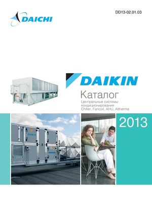 Daikin - центральные системы кондиционирования Chiller, Fancoil, Altherma. Каталог 2013.