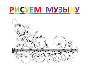 Соломко М.В. Рисуем музыку.ppt